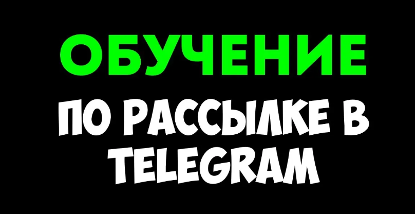 [Руслан Авдеев] Ручная рассылка в Telegram: привлекайте клиентов от 80 рублей (2024)