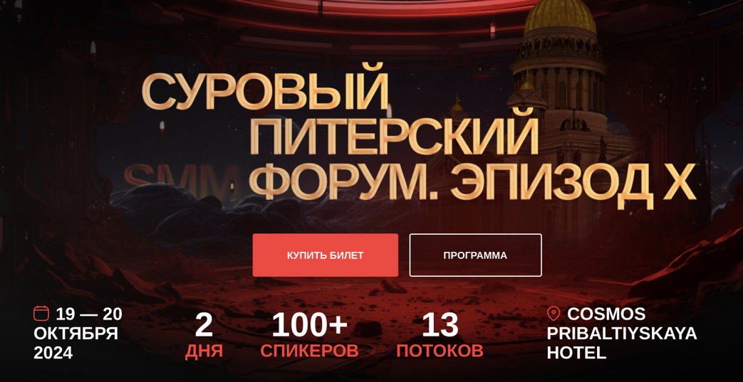 [Дмитрий Румянцев, Наталия Франкель, Максим Ильяхов] Суровый Питерский форум. Эпизод X (2024)