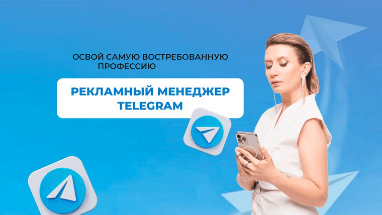 [Ксения Баранова] Рекламный менеджер телеграм 2.0 (2024)