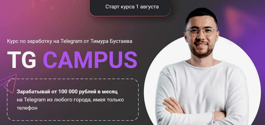 [Тимур Бустаев] Tg campus. Тариф База (2024)