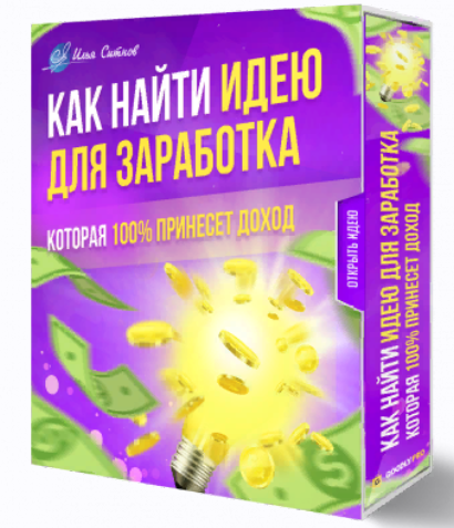 [Илья Ситнов] Автоворонки, которые приносят клиентов (2023)