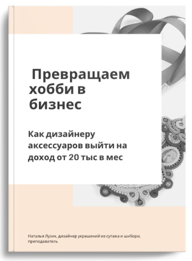 [Наталья Лузик] Превращаем хобби в бизнес (2024)