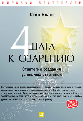 [Стив Бланк] Четыре шага к озарению. Стратегии создания успешных стартапов
