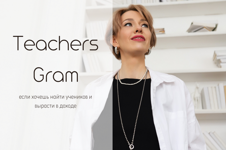 [Ирина Кузнецова] TeachersGram. Курс по соцсетям для преподавателя. Тариф TeachersGram (2024)