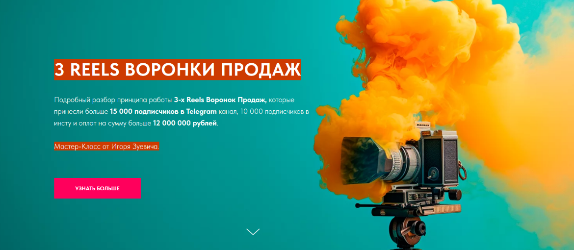 [Игорь Зуевич] 3 Reels Воронки Продаж (2024)