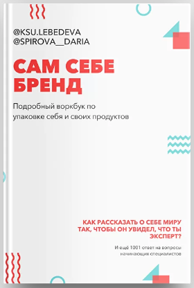 [Ксения Лебедева, Дарья Спирова] Воркбук «Сам Себе Бренд» (2021)