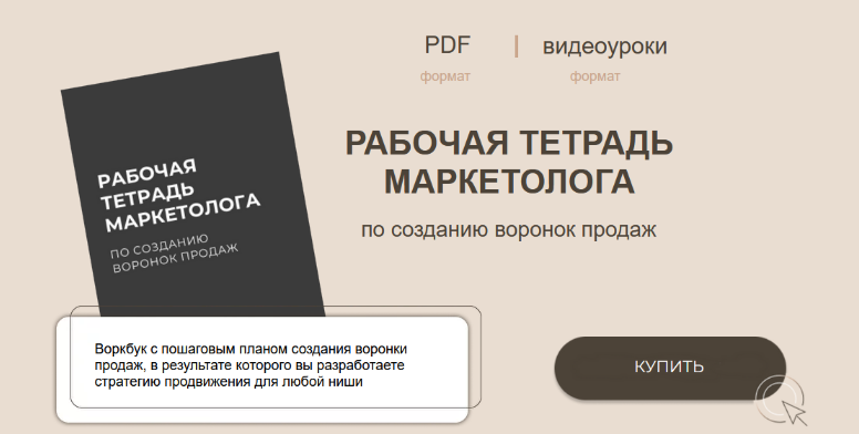 [Руслана Ветренко] Рабочая тетрадь маркетолога по созданию воронок продаж (2024)