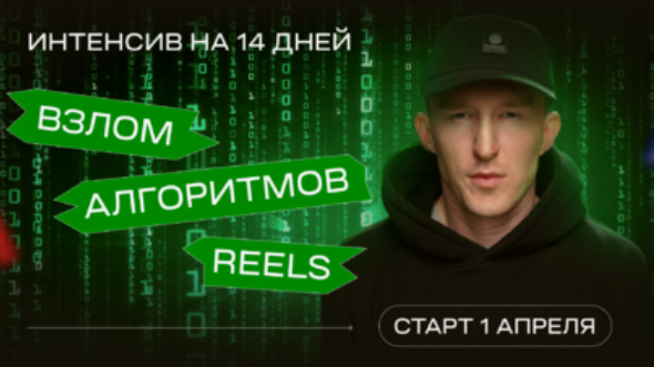 [Иван Парфентев] [Parfentev School] Взлом алгоритмов Reels (2024)