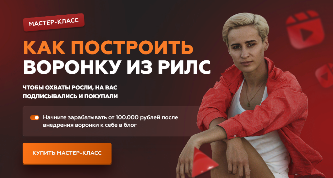 [Галина Мельникова] Как построить воронку из рилс (2023)