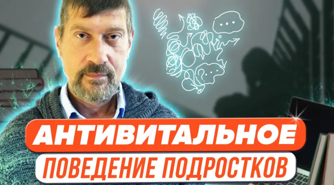 [Михаил Владимирский] Антивитальное поведение подростков (2023)