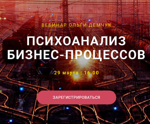 [Ольга Демчук] Психоанализ бизнес-процессов (2025)