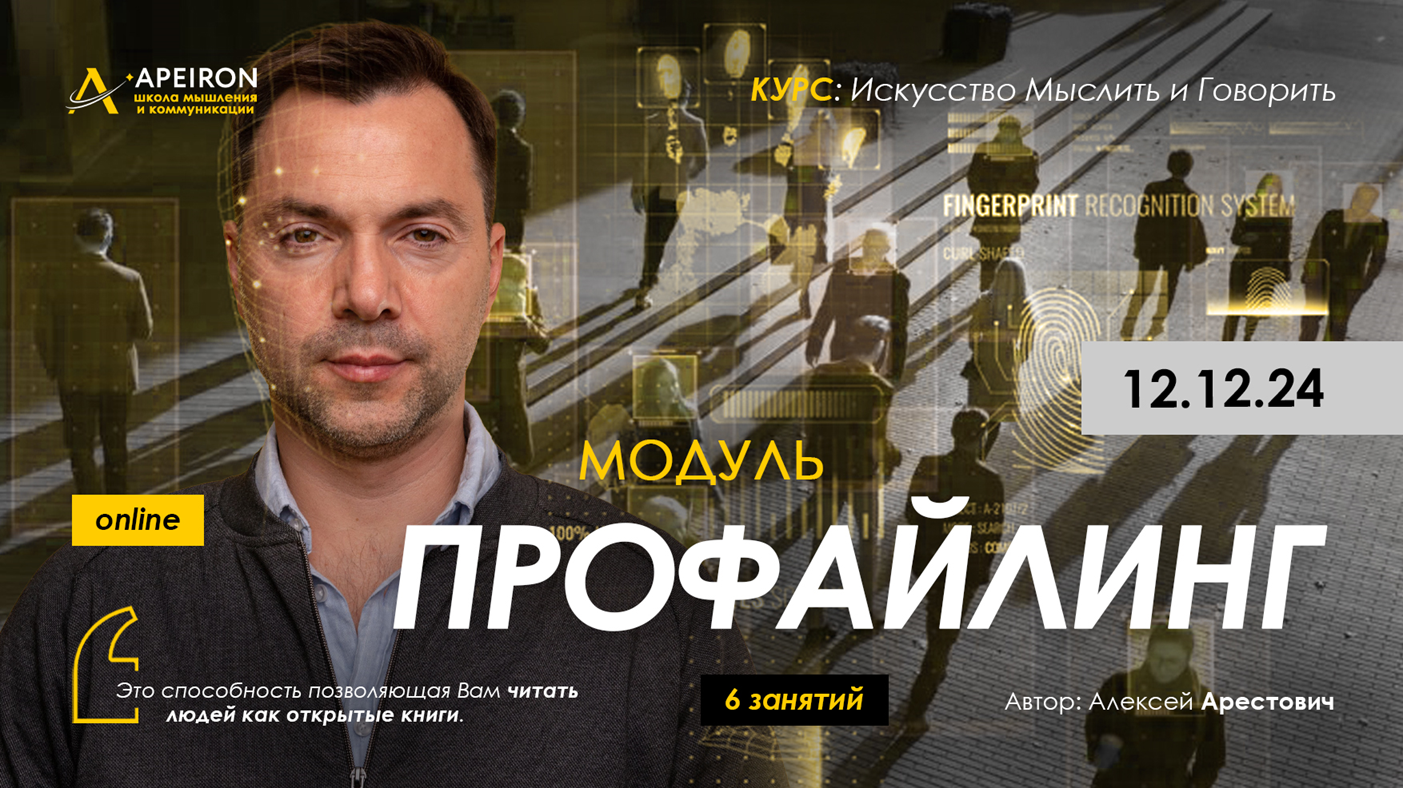 [Apeiron] Алексей Арестович ― Профайлинг. Занятие 6 (2024)