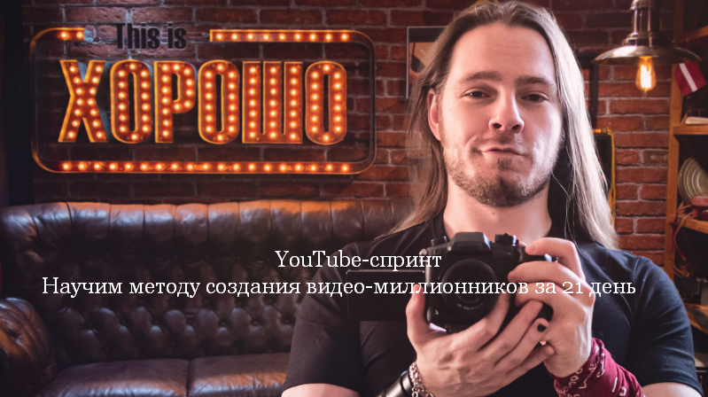 [В. Голованов, М. Пост, П. Федорук] YouTube-спринт (2022)