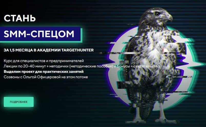 [Ольга Офицерова, Дмитрий Румянцев] [TargetHunter] Стань SMM-спецом. Стандарт. Обновленный (2022)