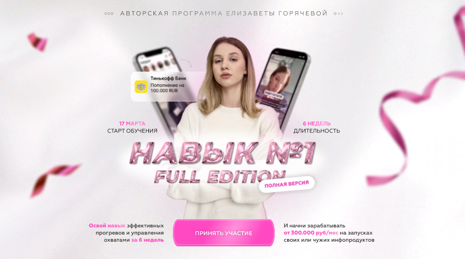 [Елизавета Горячева] Навык №1. Интенсив по системе эффективных прогревов и управлению охватами (2022)