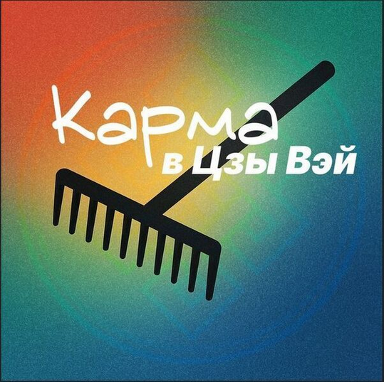 [Наталья Титова] Кармические задачи в ЦВДШ (2025)