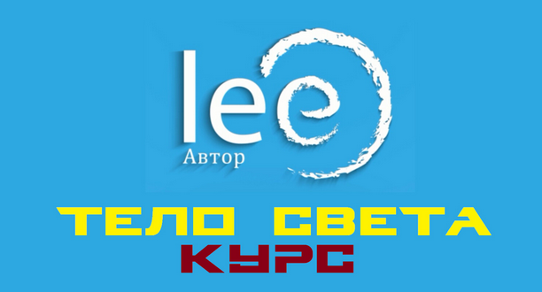 [Lee] Курс "Тело Света" (2022)