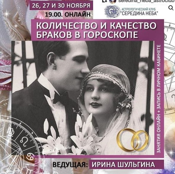 [Ирина Шульгина] Количество и качество браков в гороскопе (АК Середина неба)