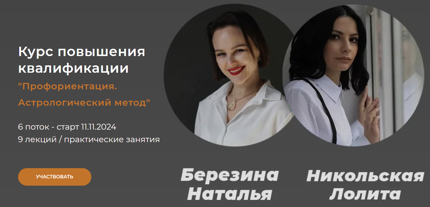 [Наталья Березина, Лолита Никольская] Профориентация. Астрологический метод (2024)