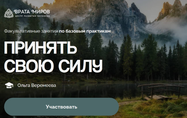 [Ольга Веремеева] [Врата Миров] Принять свою силу (2025)