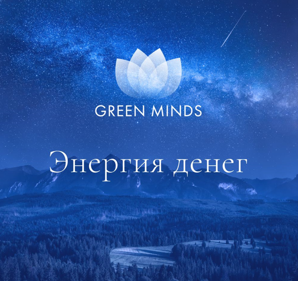 [Алексей Ситников] Нейромедитация Green Minds «Энергия денег» (2023)