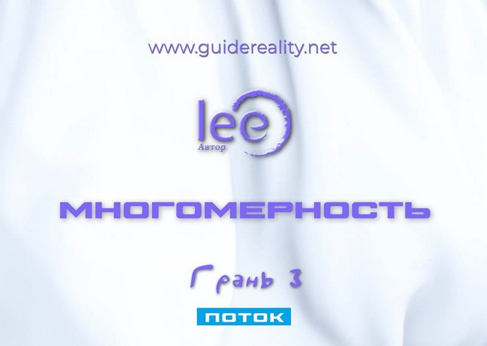 [Lee] Многомерность. Грань 3 - Поток (2025)