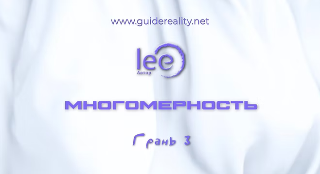 [Lee] Многомерность. Грань 3 (2025)