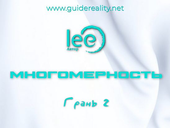 [Lee] Многомерность. Грань 2 (2025)