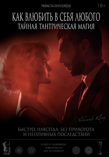 [Александр Клинг] Как Влюбить в Себя Любого? Тайная тантрическая магия (2024)