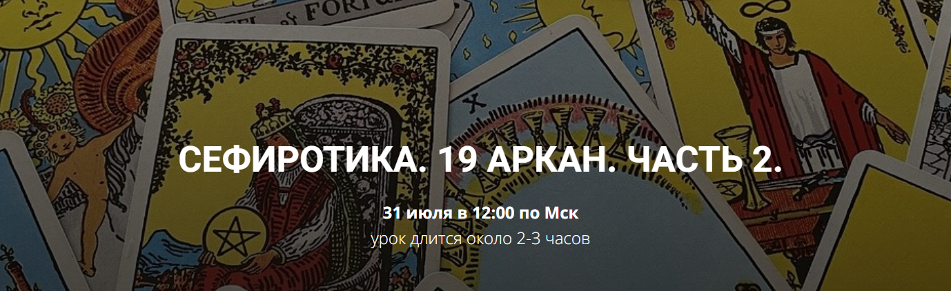 [Кирилл Гурин] 19 Аркан. Часть 2 (2024)