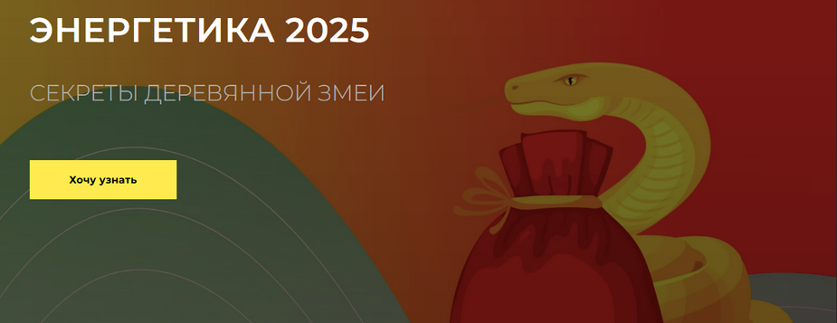 [Дмитрий Лаптев] [Дао-Сфера] Энергетика 2025 секреты деревянной змеи. Пакет Платинум (2025)