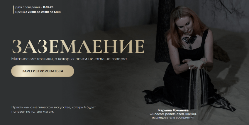 [Марьяна Романова] Заземление. Магические техники, о которых почти никогда не говорят (2025)