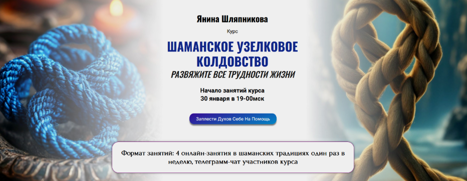 [Янина Шляпникова] Шаманское узелковое колдовство. Развяжите все трудности жизни (2025)