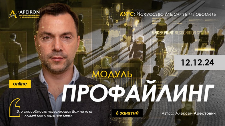 [Алексей Арестович] [Apeiron] Профайлинг. Занятие 4 (2025)