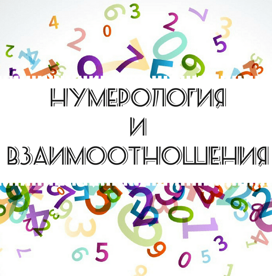[Арзу Кабарухина] Нумерология. Нумерология и взаимоотношения (2023)