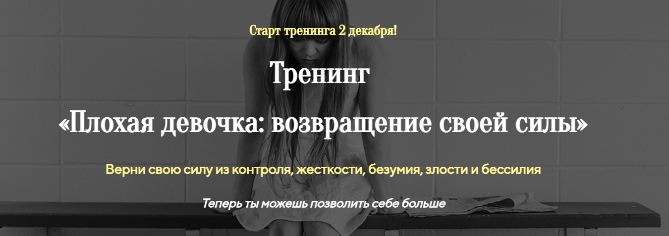 [Лилия Стадник] Плохая девочка: возвращение своей силы (2024)