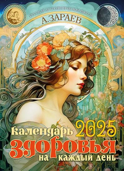 [Александр Зараев] Астрокалендарь здоровья 2025 год (2024)