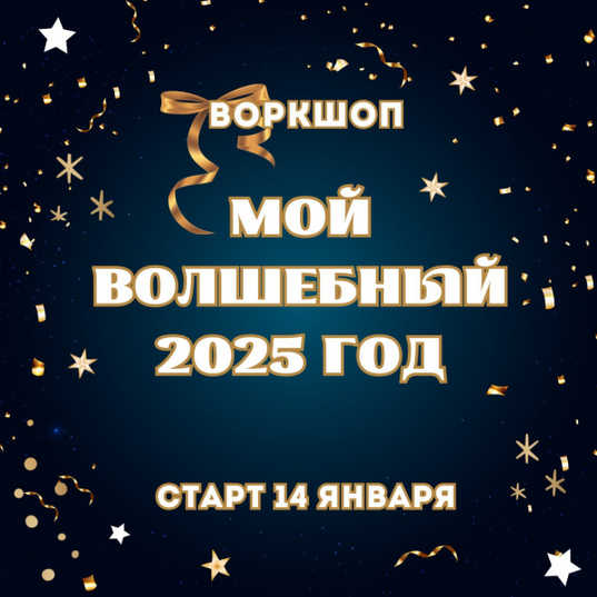 [Марина Майская] Воркшоп Мой волшебный 2025 год (2025)
