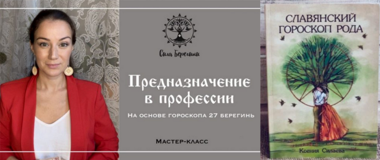 [Ксения Силаева] Предназначение в профессии + Славянский гороскоп рода (2025)