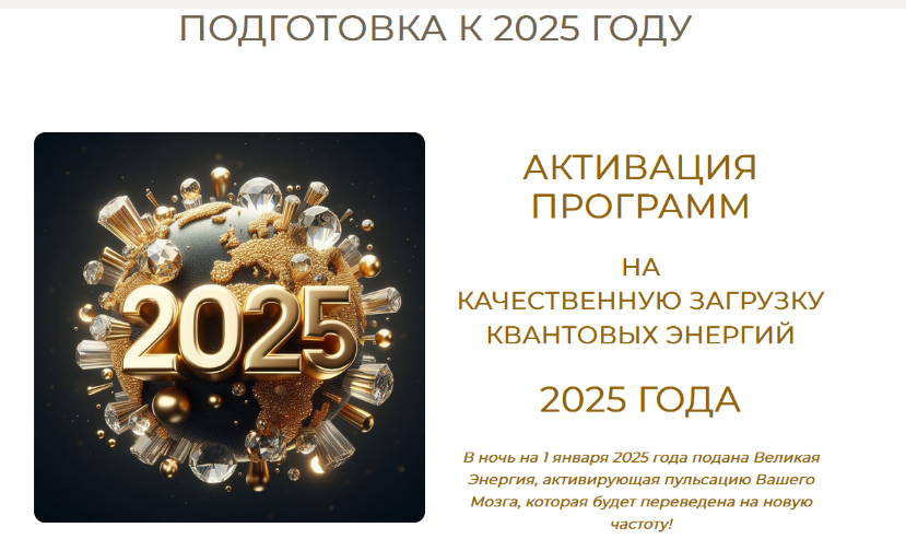 [Эмилия Франк] «Активация программ на качественную загрузку Квантовых Энергий 2025 года» (2025)