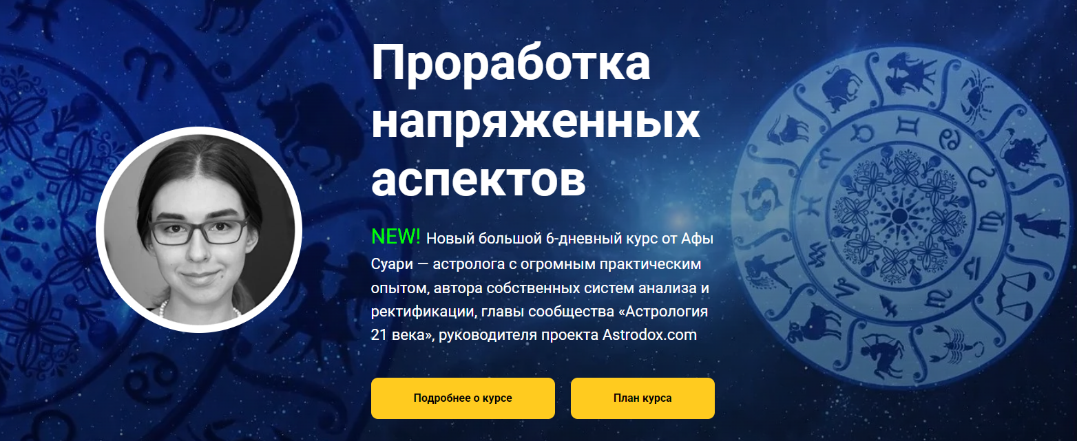 [Афа Суари] Проработка напряженных аспектов (2024)