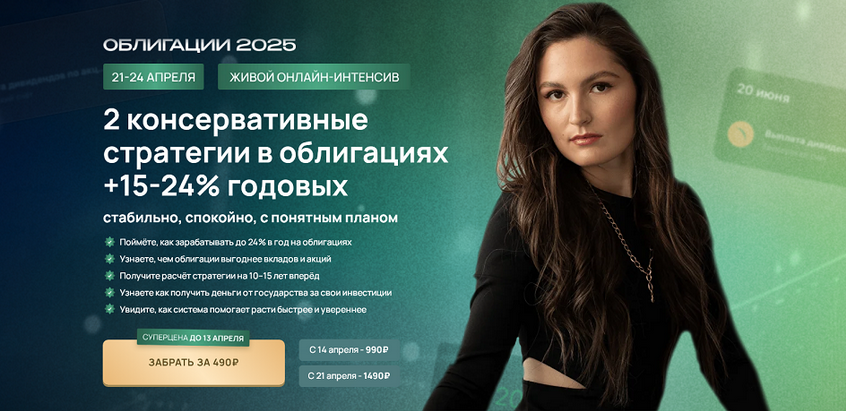 [Ольга Сабитова] Облигации 2025 - 2 консервативные стратегии в облигациях +15–24% годовых (2025)