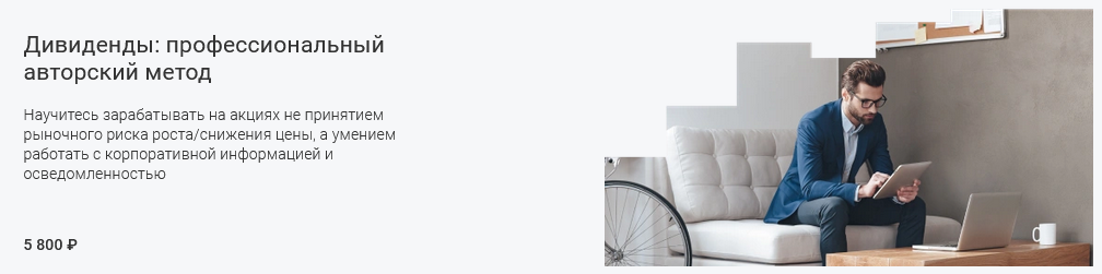 [Вадим Федосенко] [Школа Московской биржи] Дивиденды: профессиональный авторский метод (2025)