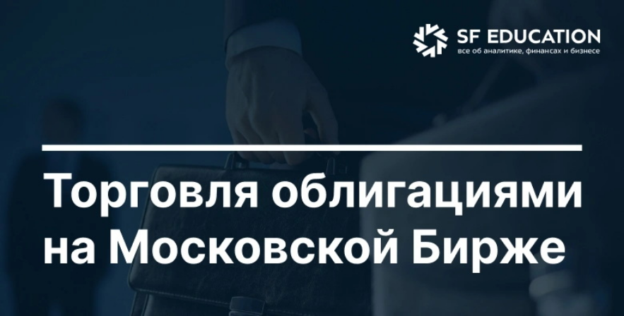 [Школа Московской биржи] Торговля облигациями на Московской Бирже (2025)