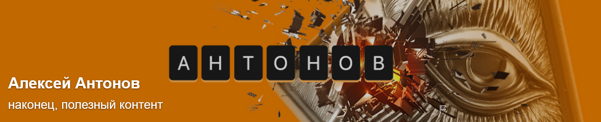 [Алексей Антонов] Подписка на контент. Февраль. Тариф Университет Антонова (2025)