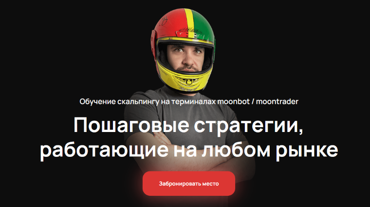 [Cosmonaut] Обучение скальпингу на терминалах moonbot/moontrader. Тариф Базовый (2024)
