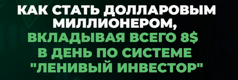 [Максим Петров] Миллион долларов за 15 лет. Январь 2024 - Январь 2025. Пакет Инвестор (2024)