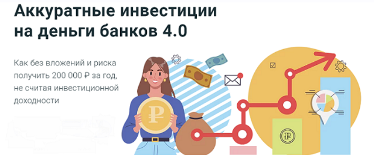 [Филипп Астраханцев] [ГлавИнвест] Аккуратные инвестиции на деньги банков 4.0 (2024)