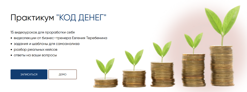 [Евгений Теребенин] Код денег (2024)