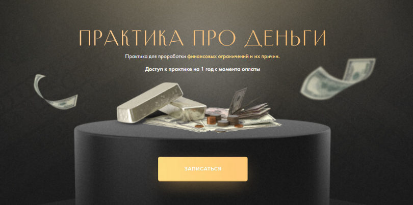 [Юлия Ивлиева] Практика про деньги (2023)